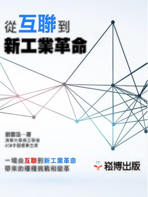 cover image of 從互聯到新工業革命